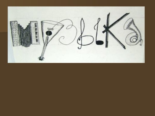 Изобразительно шрифтовая композиция