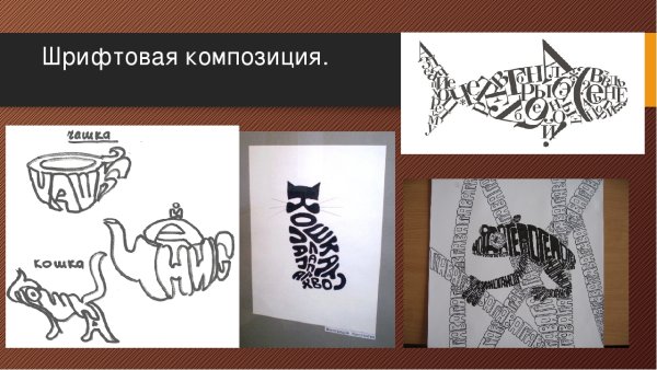 Изобразительно шрифтовая композиция