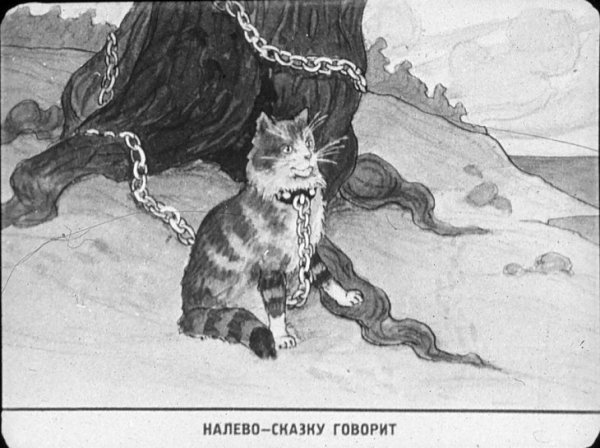 У Лукоморья дуб зеленый рисование