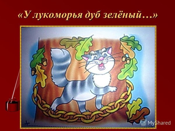 Сказка Пушкина дуб зеленый кот ученый