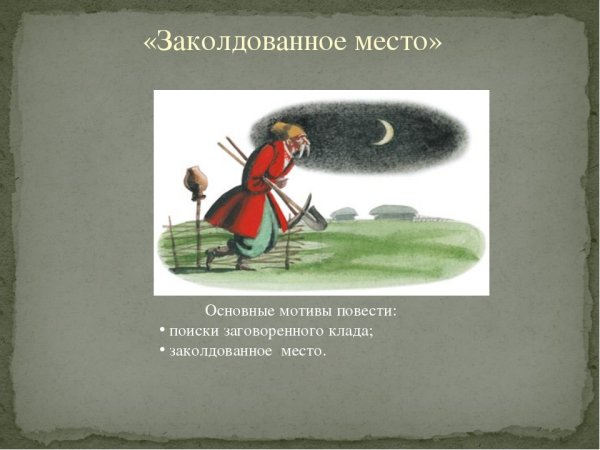 Заколдованное место рисунок