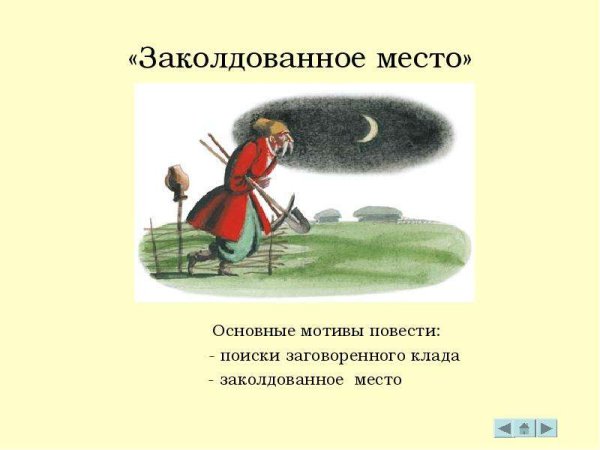 Николай Васильевич Гоголь Заколдованное место