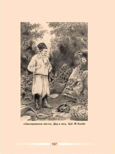 Иллюстрация к произведению Гоголя Заколдованное место