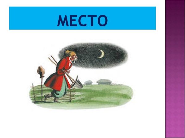 Основная мысль Заколдованное место