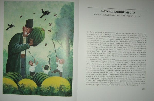 Н В Гоголь Заколдованное место иллюстрации