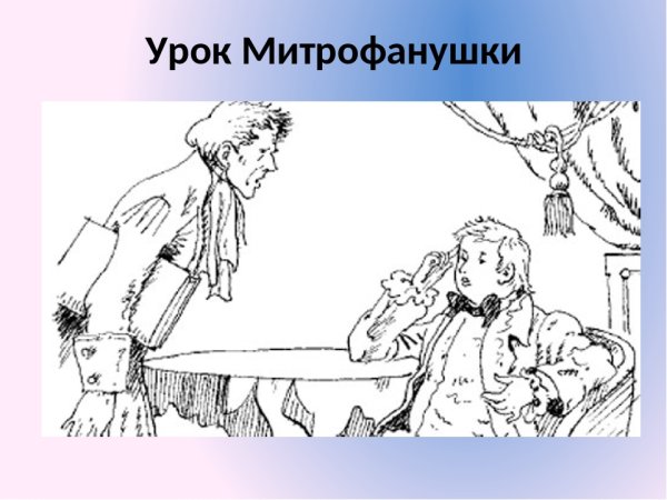 Фонвизин Недоросль Митрофанушка