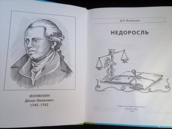 Корион Фонвизин иллюстрации