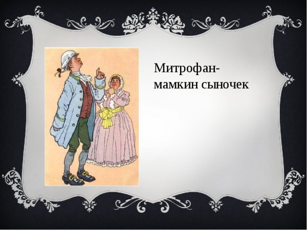 Недоросль иллюстрации к произведению