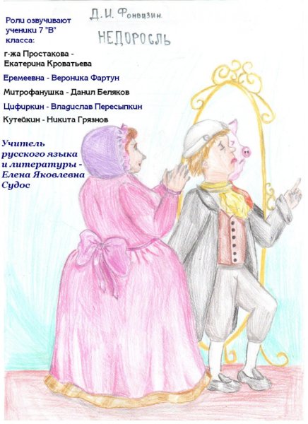 Недоросль иллюстрации