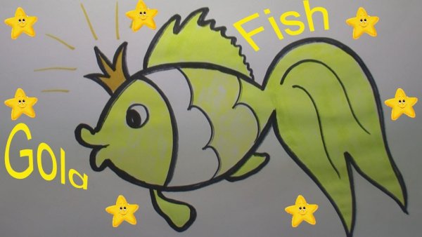 Рисование Золотая рыбка