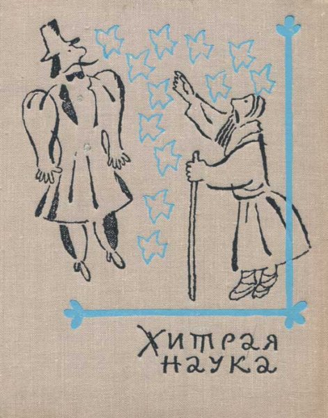 Иллюстрация к сказке хитрая наука