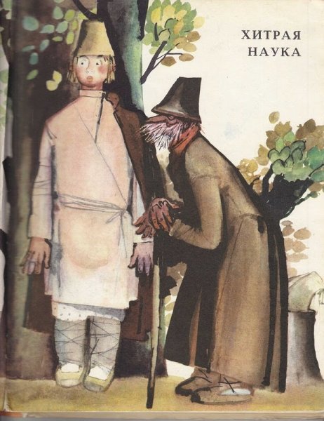 Сказка хитрая наука