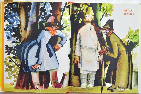 Хитрая наука. Русская народная сказка