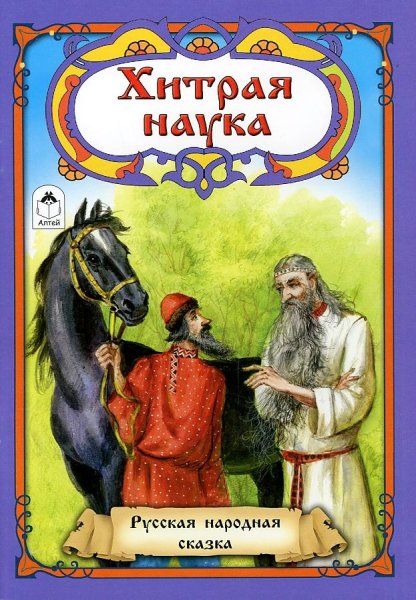 Хитрая наука. Русская народная сказка