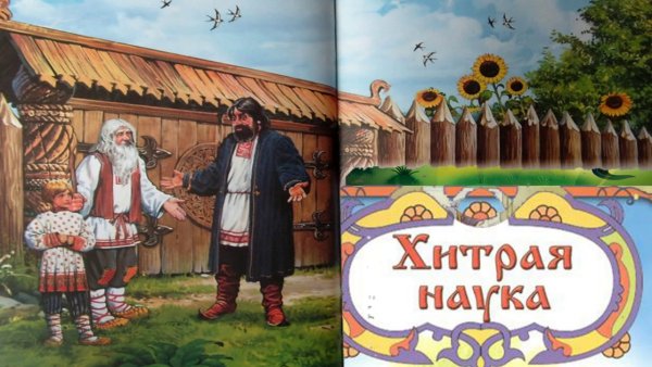 Хитрая наука