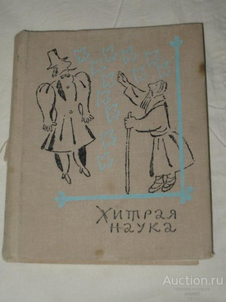 Хитрая наука. Русская народная сказка