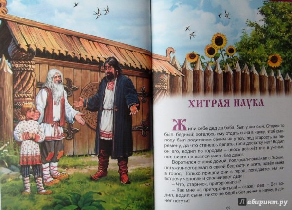 Хитрая наука. Русская народная сказка