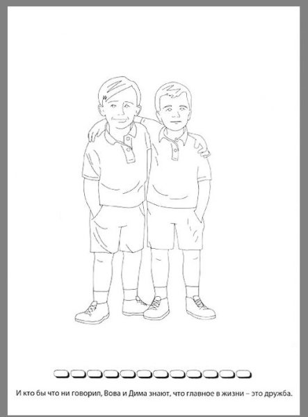 Раскраска два друга мальчика