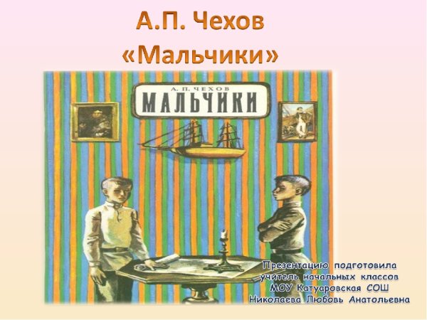 Антон Павлович Чехов мальчики
