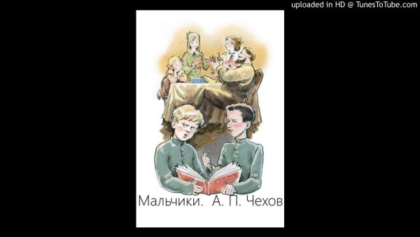 А П Чехов мальчики читать