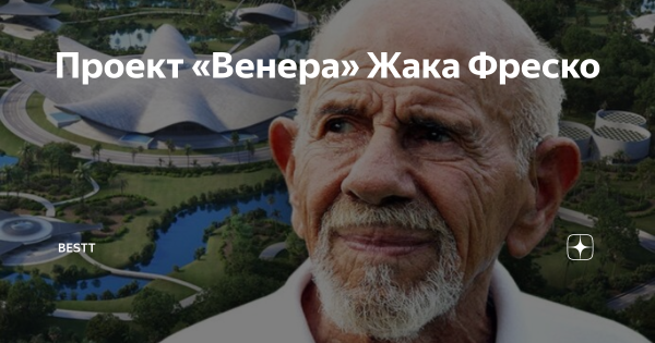 Жак Фреско нарисованный