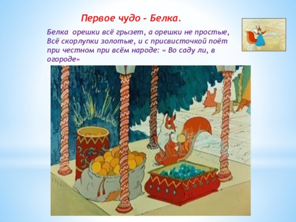 А скорлупки не простые а скорлупки золотые