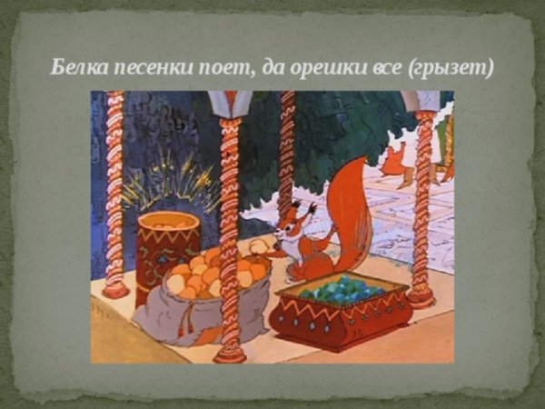 Белка орешки грызет сказка Пушкина