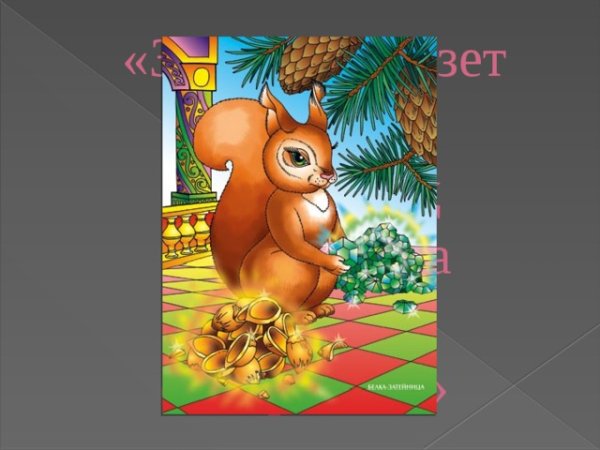 Сказка о царе Салтане Белочка