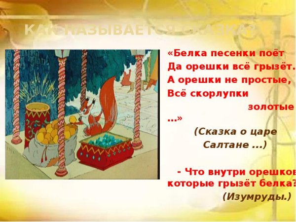 Орешки не простые скорлупки золотые