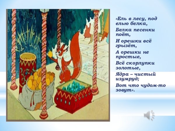 Сказка о царе Салтане белка с орешками