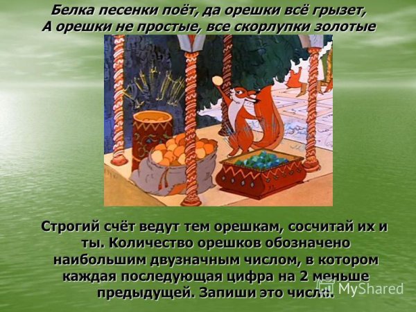 Белка орешки грызет сказка Пушкина