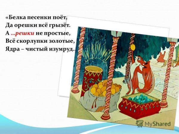 Белка орешки грызет сказка Пушкин