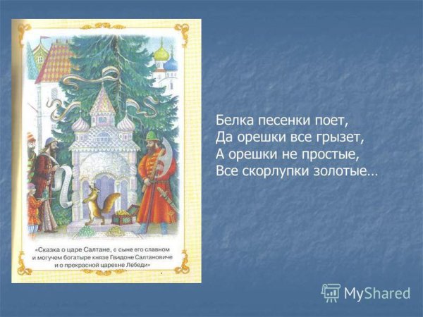 Сказка о царе Салтане белка с орешками