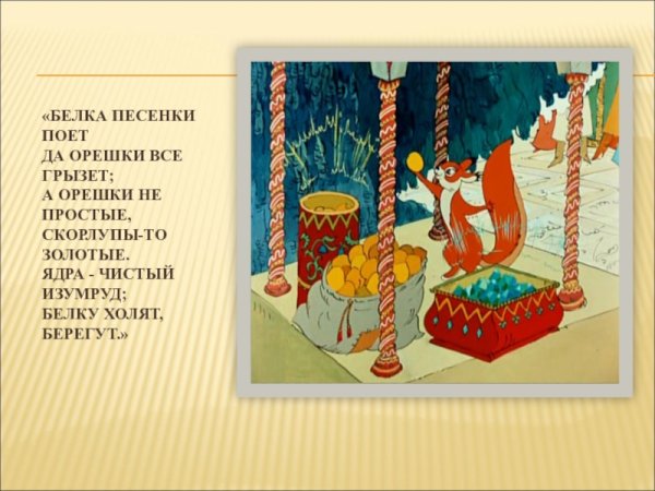 Белка песенки поёт да орешки