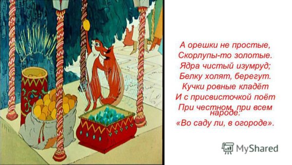 Строки из сказок