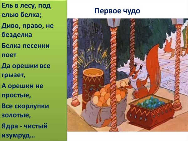 Белка орешки грызет сказка Пушкина