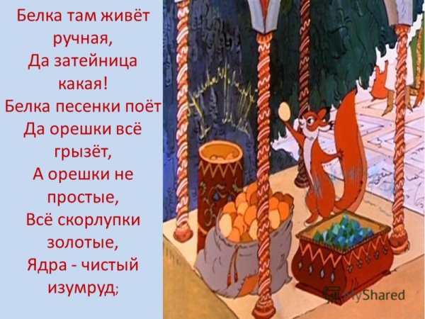 Сказка о царе Салтане белка в Хрустальном доме