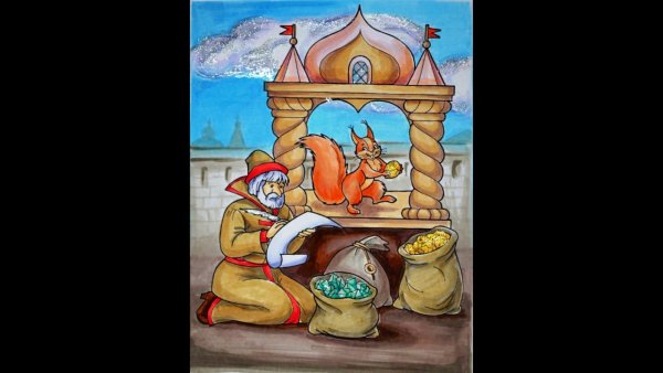 Пушкин сказка о царе Салтане белка