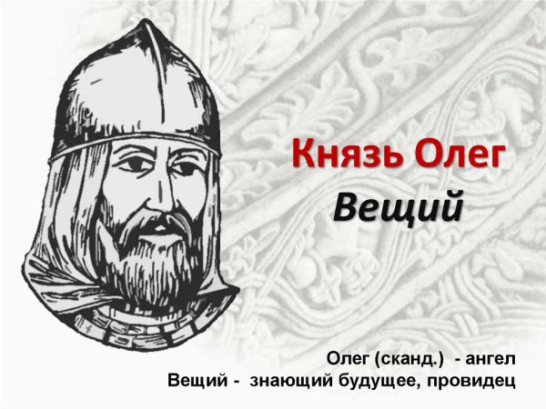 Олег князь Киевский