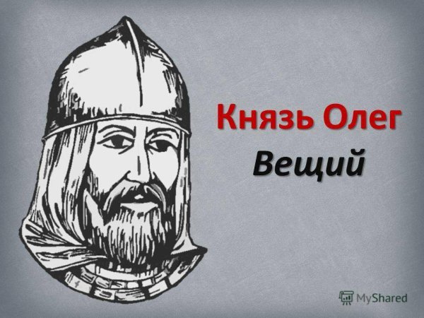 Олег князь Киевский