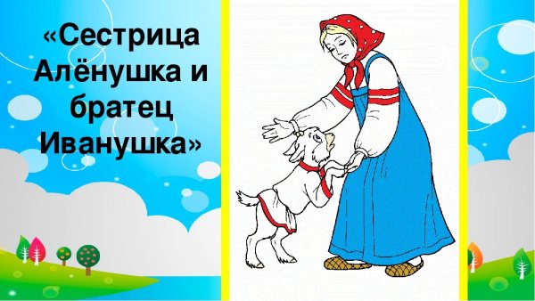 Раскраска по сказке Аленушка и братец Иванушка