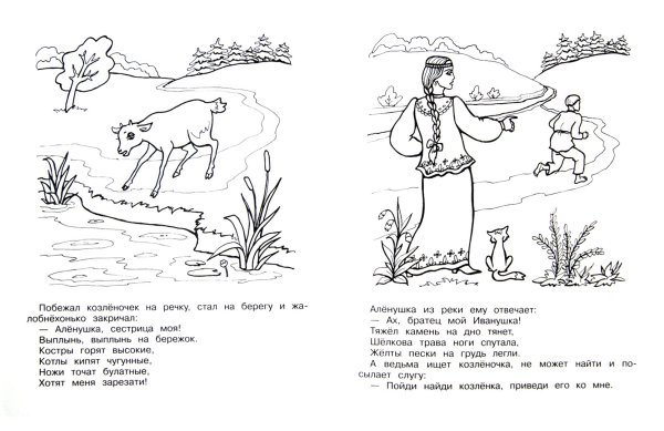 Фрагмент из сказки сестрица Аленушка и братец Иванушка