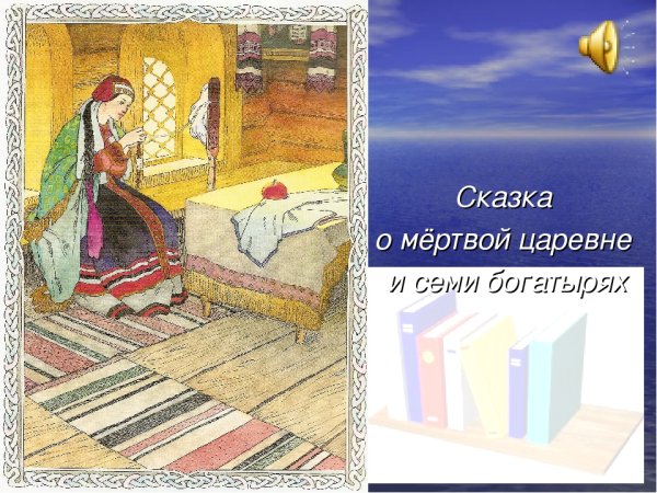 Сказка о мёртвой царевне и семи богатырях рисунок