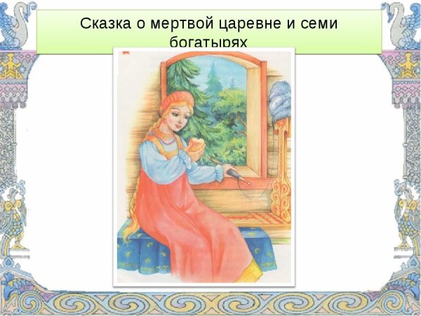 Сказка о мёртвой царевне и семи богатырях Царевна