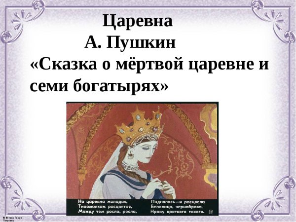 Сказка о мертвой царевне и о семи богатырях