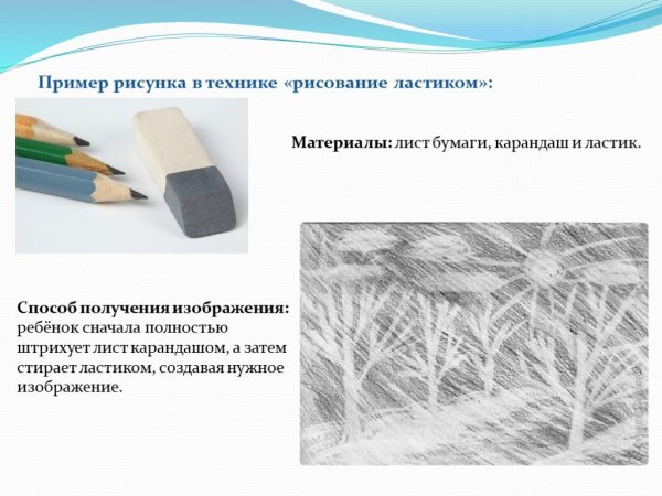 Рисование ластиком