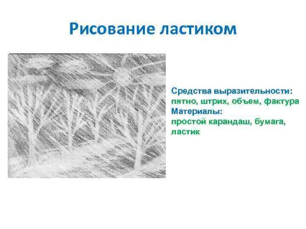 Техника в рисовании карандаша и ластик