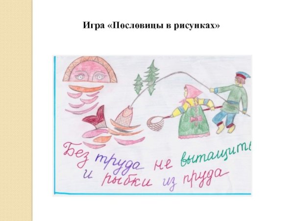 Рисунок на тему пословицы