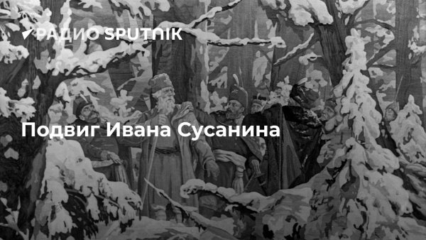Сусанин раскраска