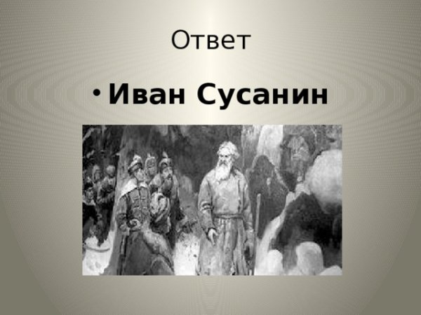 Иван Сусанин иллюстрация